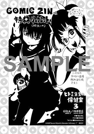 「ヒトミ先生の保健室」3巻のCOMIC ZIN特典。