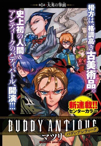マツリ「BUDDY ANTIQUE-バディ・アンティーク-」第1話の扉ページ。
