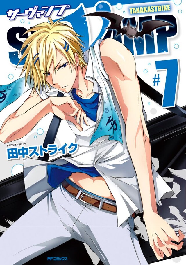 田中ストライク「SERVAMP―サーヴァンプ―」7巻