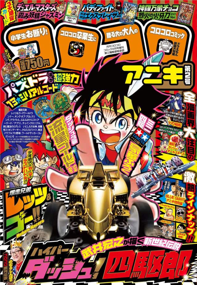 武井宏之描く ダッシュ 四駆郎 や天樹征丸新連載などコロコロアニキ2号に コミックナタリー