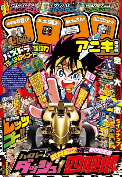 コロコロアニキ2号