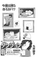 九井諒子「ダンジョン飯」より。