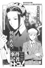 丸山薫「事件記者トトコ！」より。