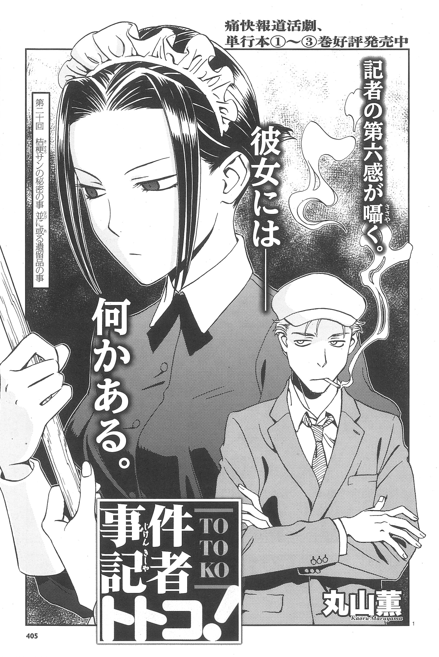 丸山薫「事件記者トトコ！」より。