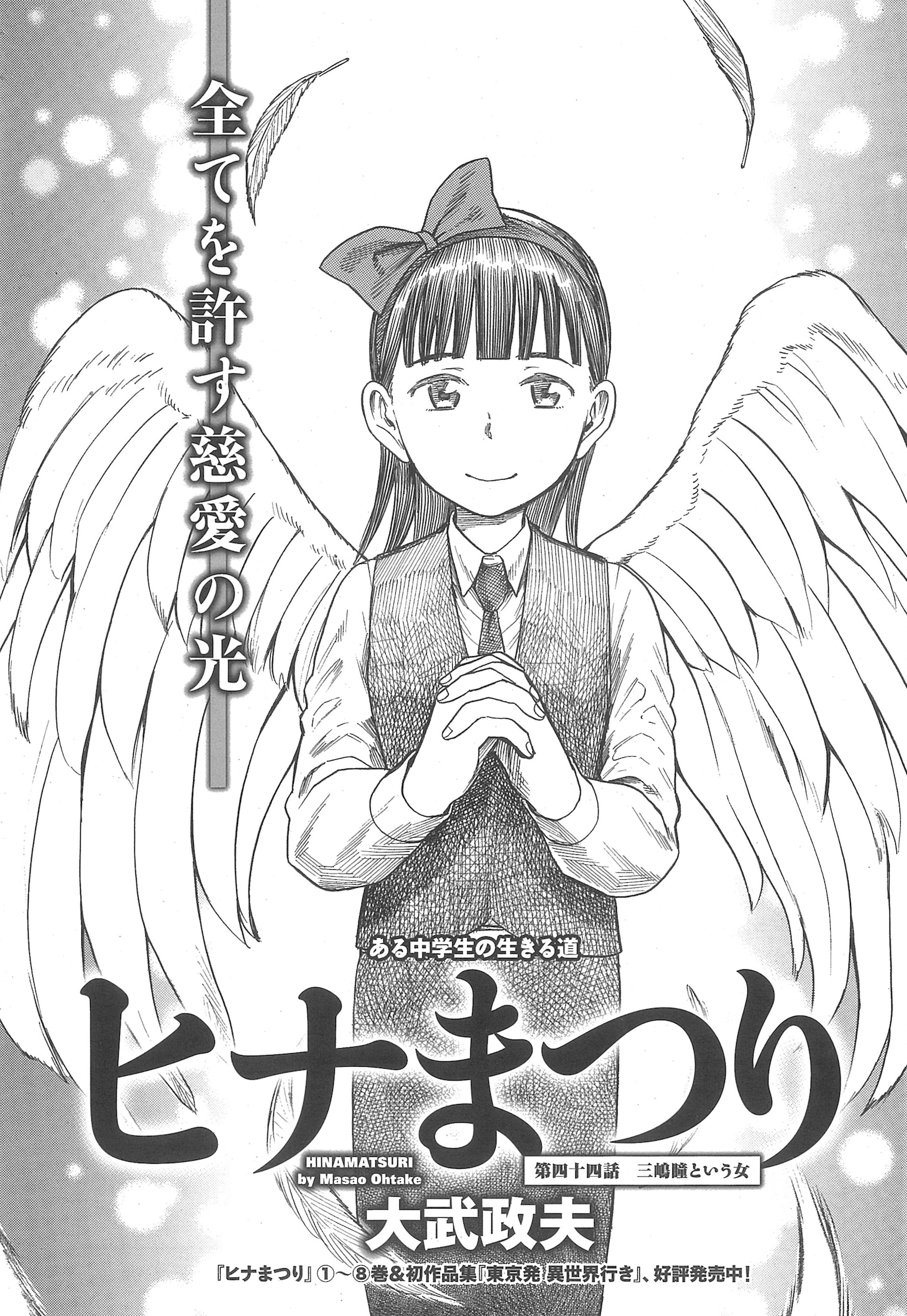 大武政夫「ヒナまつり」より。