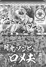 二宮香乃「月光ゾンビ・ロメ夫」より。
