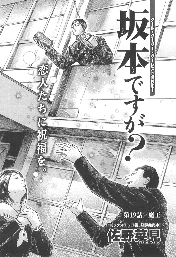 佐野菜見「坂本ですが？」より。