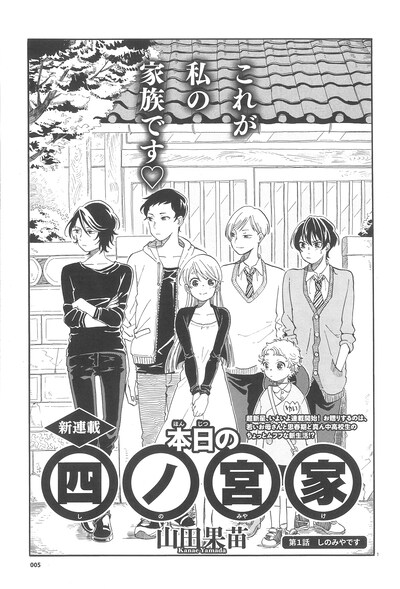 山田果苗「本日の四ノ宮家」より。