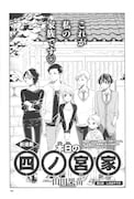 山田果苗「本日の四ノ宮家」より。