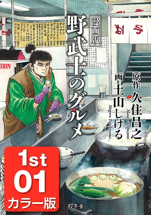 「漫画版 野武士のグルメ カラー版 1st 01」