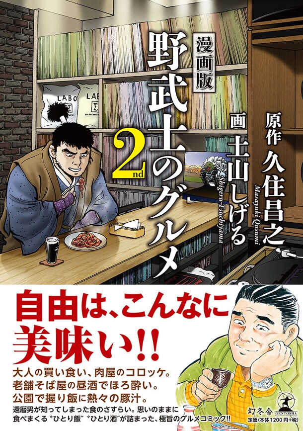 「漫画版 野武士のグルメ」コンビの色紙、記憶に残る味ツイートで当たる