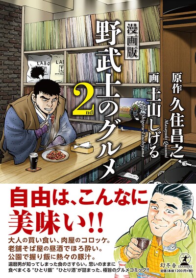 「漫画版 野武士のグルメ 2nd」