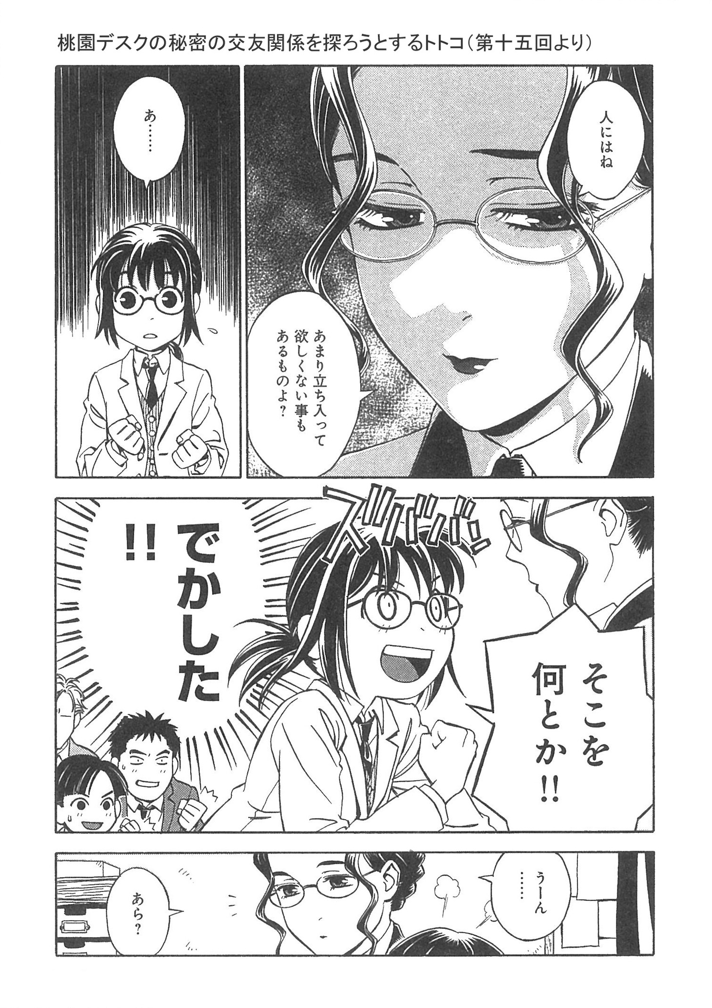 「事件記者トトコ！」3巻より。