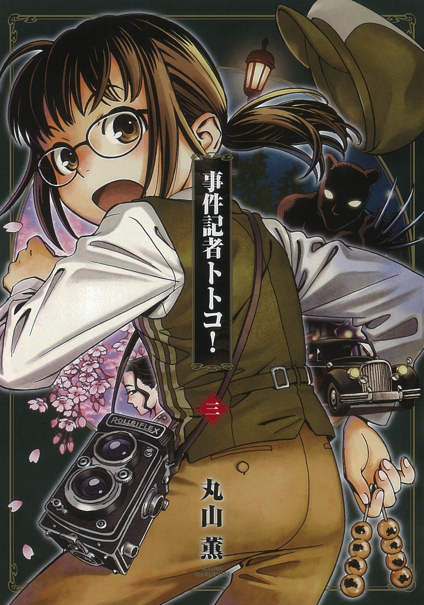 「事件記者トトコ！」3巻