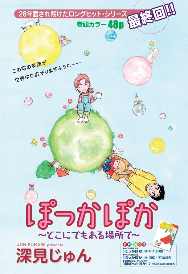 月刊YOU4月号に掲載された、「ぽっかぽか～どこにでもある場所で～」の扉ページ。