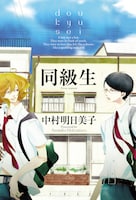 中村明日美子「同級生」