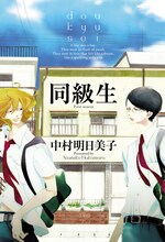 中村明日美子「同級生」