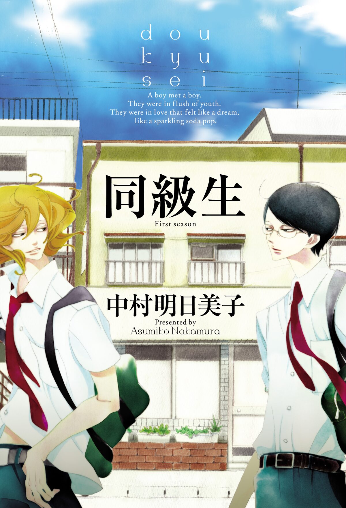同級生」表紙 - 中村明日美子原作の劇場アニメ「同級生」、公開に 
