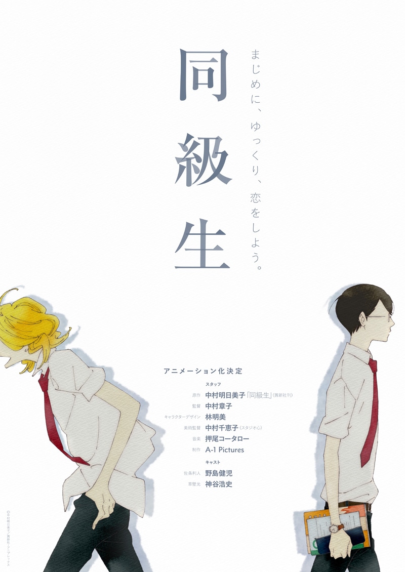 アニメ「同級生」ティザービジュアル (c)中村明日美子/茜新社・アニプレックス