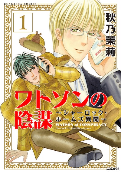 「ワトソンの陰謀～シャーロック・ホームズ異聞～」1巻