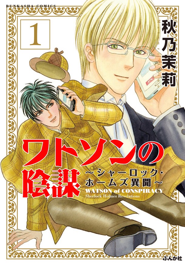 「ワトソンの陰謀～シャーロック・ホームズ異聞～」1巻