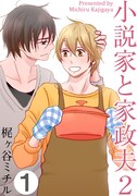 梶ヶ谷ミチル「小説家と家政夫2」