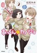 「あっくんとカノジョ」2巻。3巻は5月27日に発売される。