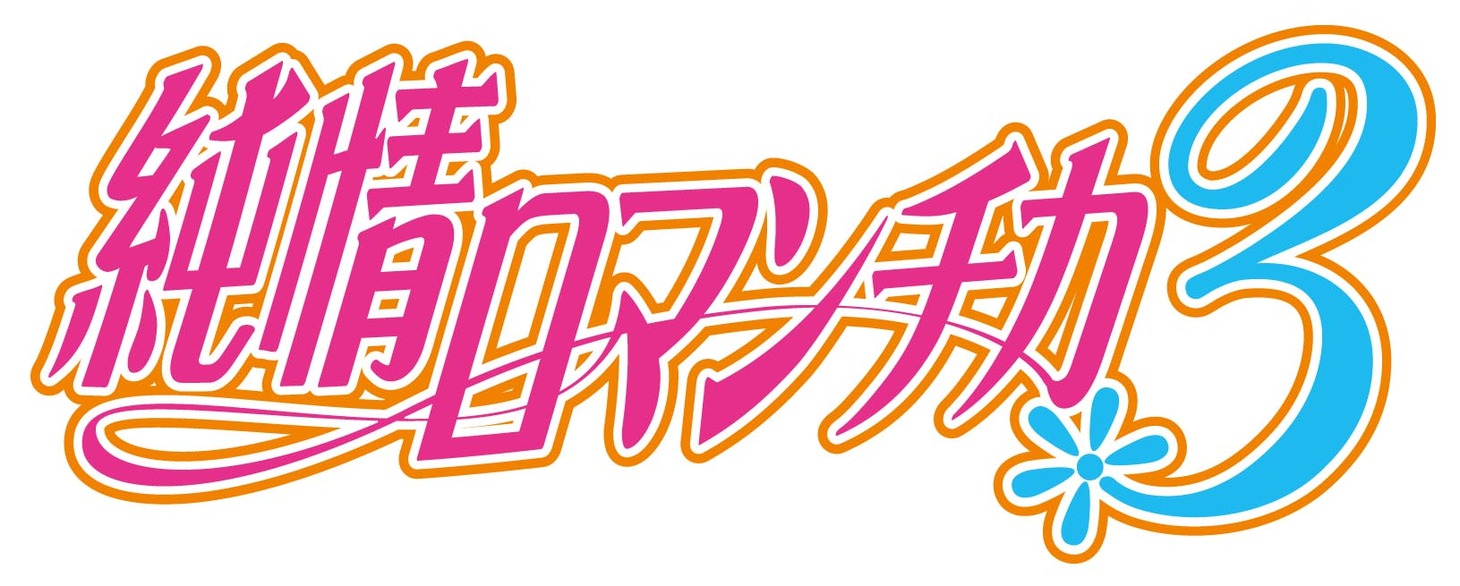 「純情ロマンチカ3」ロゴ