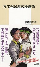 「荒木飛呂彦の漫画術」（帯付き）(c)LUCKY LAND COMMUNICATIONS／集英社