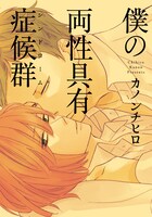 カノンチヒロ「僕の両性具有症候群」