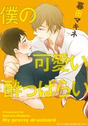 暮田マキネ「僕の可愛い酔っぱらい」