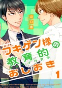山口恵「フキゲン様の教育的おしおき」