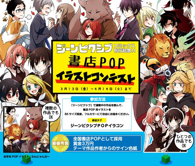 ジーンピクシブの「書店POPイラストコンテスト」応募要項。