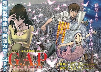 「G.A.P～転居先不明郵便課～」第1話の扉ページ。