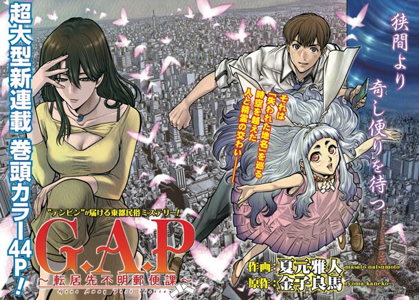 「G.A.P～転居先不明郵便課～」第1話の扉ページ。