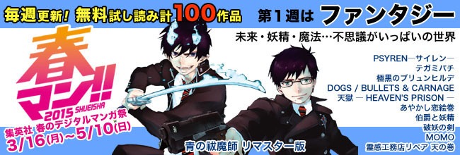 「春マン!!2015」のバナー。(c)SHUEISHA Inc. All rights reserved.