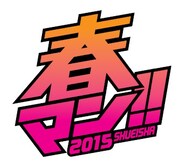 「春マン!!2015」のロゴ。