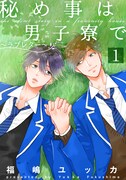 福嶋ユッカ「秘め事は男子寮で」