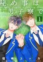 福嶋ユッカ「秘め事は男子寮で」