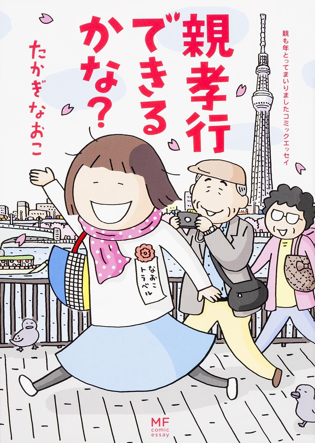 たかぎなおこ「親孝行できるかな？」