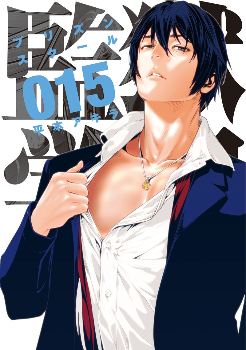 「監獄学園」15巻 (c)平本アキラ／講談社