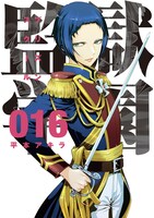 「監獄学園」16巻 (c)平本アキラ／講談社