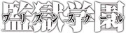 TVアニメ「監獄学園」ロゴ (c)平本アキラ/講談社 (c)平本アキラ・講談社/八光学園裏生徒会