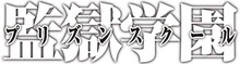TVアニメ「監獄学園」ロゴ (c)平本アキラ/講談社 (c)平本アキラ・講談社/八光学園裏生徒会