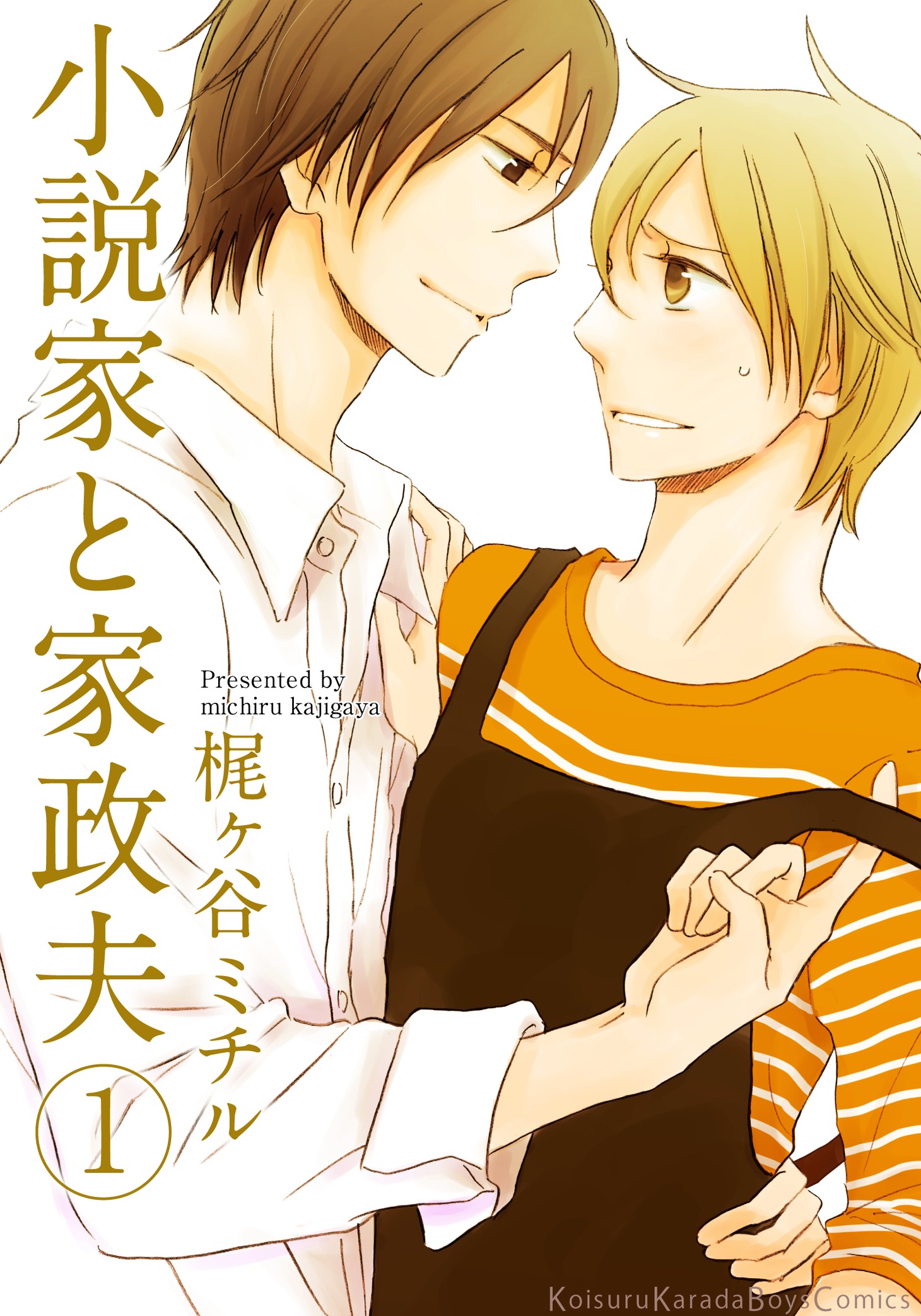 梶ヶ谷ミチル「小説家と家政夫」