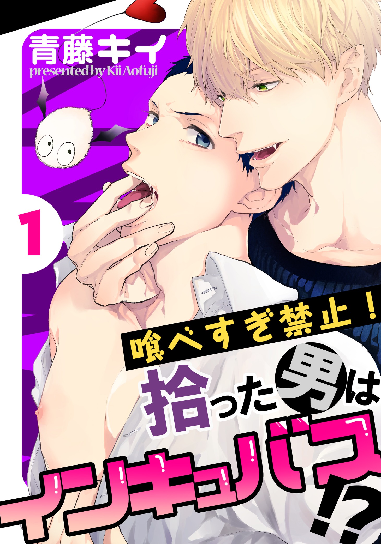 青藤キイ「喰べすぎ禁止！～拾った男はインキュバス!?～」