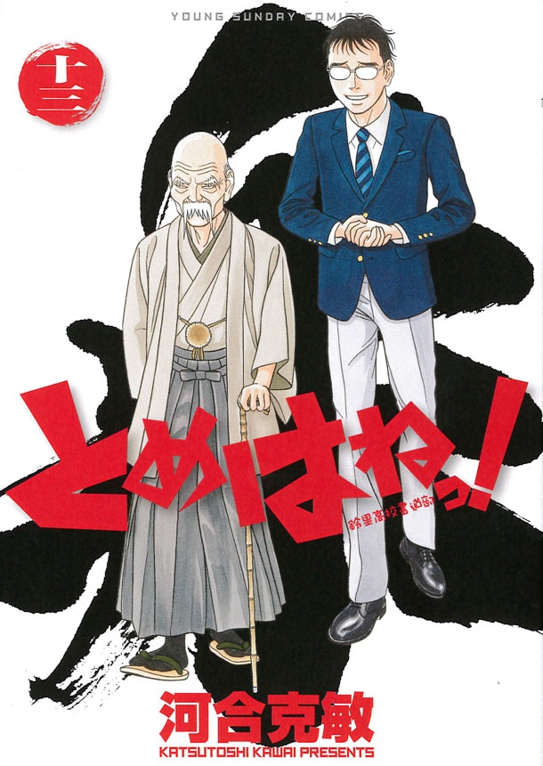 「とめはねっ！鈴里高校書道部」13巻