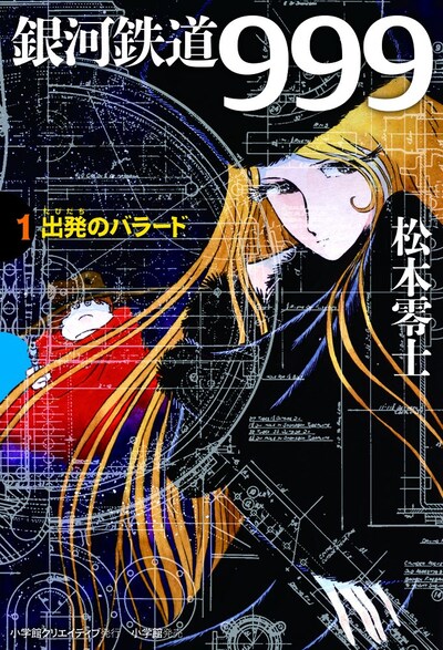 「銀河鉄道999（1）出発のバラード」