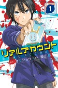 「リアルアカウント」1巻