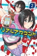 「リアルアカウント」2巻